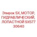 SX57730640 SX, МОТОР, ГИДРАВЛИЧЕСКИЙ, ЛОПАСТНОЙ (Epiroc)