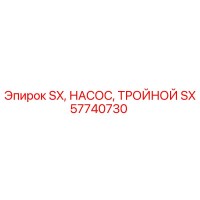 SX57740730 SX, НАСОС, ТРОЙНОЙ Epiroc