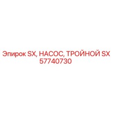 SX57740730 SX, НАСОС, ТРОЙНОЙ Epiroc