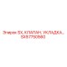 SX57750560 SX, КЛАПАН, УКЛАДКА Epiroc