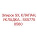 SX57750560 SX, КЛАПАН, УКЛАДКА Epiroc