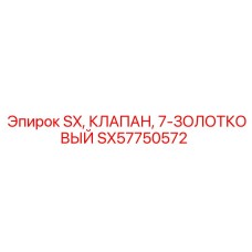 SX57750572 SX, КЛАПАН, 7-ЗОЛОТКОВЫЙ Epiroc