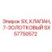 SX57750572 SX, КЛАПАН, 7-ЗОЛОТКОВЫЙ Epiroc