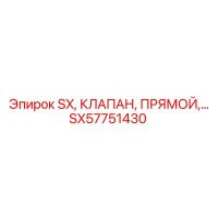 SX57751430 SX, КЛАПАН, ПРЯМОЙ Epiroc
