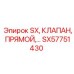 SX57751430 SX, КЛАПАН, ПРЯМОЙ Epiroc