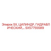 SX57755589 SX, ЦИЛИНДР, ГИДРАВЛИЧЕСКИЙ Epiroc