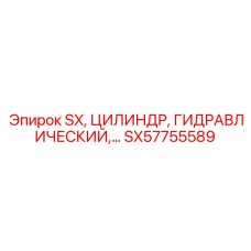 SX57755589 SX, ЦИЛИНДР, ГИДРАВЛИЧЕСКИЙ Epiroc