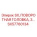 SX57760134 SX, ПОВОРОТНАЯ ГОЛОВКА, 3… Epiroc