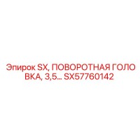 SX57760142 SX, ПОВОРОТНАЯ ГОЛОВКА, 3,5… Epiroc