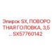 SX57760142 SX, ПОВОРОТНАЯ ГОЛОВКА, 3,5… Epiroc