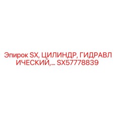 SX57778839 SX, ЦИЛИНДР, ГИДРАВЛИЧЕСКИЙ,… Epiroc