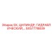 SX57778839 SX, ЦИЛИНДР, ГИДРАВЛИЧЕСКИЙ,… Epiroc