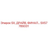 SX57789331 SX, ДРАЙВ, ФИНАЛ Epiroc