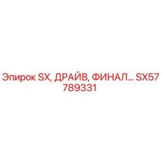 SX57789331 SX, ДРАЙВ, ФИНАЛ Epiroc