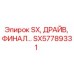SX57789331 SX, ДРАЙВ, ФИНАЛ Epiroc
