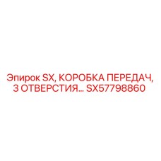 SX57798860 SX, КОРОБКА ПЕРЕДАЧ, 3 ОТВЕРСТИЯ Epiroc