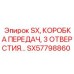 SX57798860 SX, КОРОБКА ПЕРЕДАЧ, 3 ОТВЕРСТИЯ Epiroc
