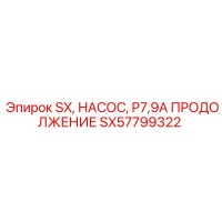 SX57799322 SX, НАСОС, P7,9A ПРОДОЛЖЕНИЕ Epiroc