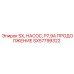 SX57799322 SX, НАСОС, P7,9A ПРОДОЛЖЕНИЕ Epiroc