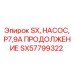 SX57799322 SX, НАСОС, P7,9A ПРОДОЛЖЕНИЕ Epiroc