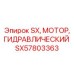 SX57803363 SX, МОТОР, ГИДРАВЛИЧЕСКИЙ Epiroc
