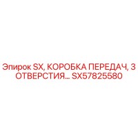 SX57825580 SX КОРОБКА ПЕРЕДАЧ 3 ОТВЕРСТИЯ Epiroc