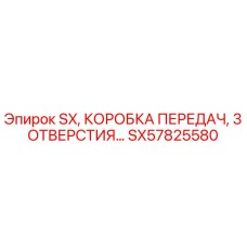 SX57825580 SX КОРОБКА ПЕРЕДАЧ 3 ОТВЕРСТИЯ Epiroc