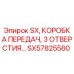 SX57825580 SX КОРОБКА ПЕРЕДАЧ 3 ОТВЕРСТИЯ Epiroc