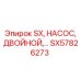 SX57826273 SX НАСОС ДВОЙНОЙ Epiroc