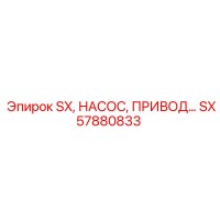 SX57880833 SX НАСОС ПРИВОД Epiroc