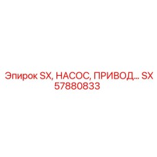 SX57880833 SX НАСОС ПРИВОД Epiroc