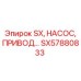 SX57880833 SX НАСОС ПРИВОД Epiroc