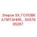SX57885287 SX ГОЛОВКА ПИТАНИЯ Epiroc