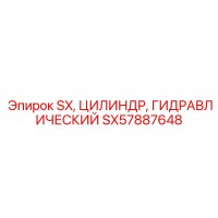SX57887648 SX ЦИЛИНДР ГИДРАВЛИЧЕСКИЙ Epiroc