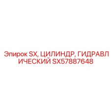 SX57887648 SX ЦИЛИНДР ГИДРАВЛИЧЕСКИЙ Epiroc