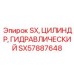 SX57887648 SX ЦИЛИНДР ГИДРАВЛИЧЕСКИЙ Epiroc