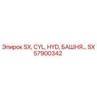 SX57900342 SX, CYL, HYD, БАШНЯ Epiroc