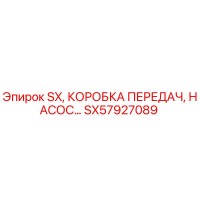 SX57927089 SX, КОРОБКА ПЕРЕДАЧ, НАСОС Epiroc