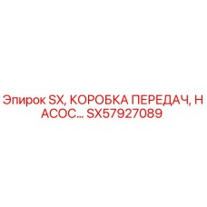 SX57927089 SX, КОРОБКА ПЕРЕДАЧ, НАСОС Epiroc