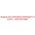 SX57927089 SX, КОРОБКА ПЕРЕДАЧ, НАСОС Epiroc