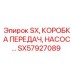 SX57927089 SX, КОРОБКА ПЕРЕДАЧ, НАСОС Epiroc