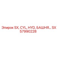 SX57990228 SX, CYL, HYD, БАШНЯ Epiroc