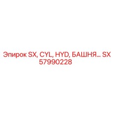 SX57990228 SX, CYL, HYD, БАШНЯ Epiroc