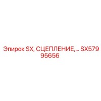 SX57995656 SX, СЦЕПЛЕНИЕ Epiroc