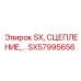 SX57995656 SX, СЦЕПЛЕНИЕ Epiroc