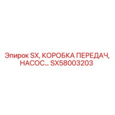SX58003203 SX, КОРОБКА ПЕРЕДАЧ, НАСОС Epiroc