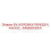 SX58003203 SX, КОРОБКА ПЕРЕДАЧ, НАСОС Epiroc