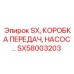 SX58003203 SX, КОРОБКА ПЕРЕДАЧ, НАСОС Epiroc