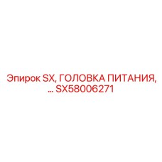 SX58006271 SX, ГОЛОВКА ПИТАНИЯ Epiroc