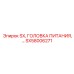 SX58006271 SX, ГОЛОВКА ПИТАНИЯ Epiroc